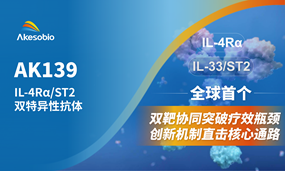 非肿瘤首个双抗|南宫NG28基因生物全球首创IL-4Rα/ST2（AK139）IND获受理，剑指呼吸系统及皮肤疾病领域