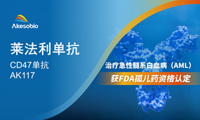 南宫NG28基因生物CD47单抗取得FDA孤儿药资格认定！
