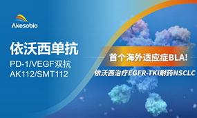 FDA已受理依沃西首个海外适应症BLA，治疗EGFR-TKI耐药NSCLC