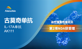 古莫奇单抗第2项NDA，治疗强直性脊柱炎新药上市申请获受理